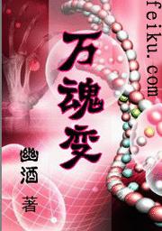万魂变
