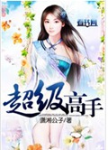 超级高手