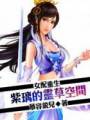 女配重生:紫璃的灵草空间