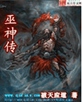 巫神传