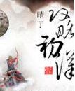攻略初汉