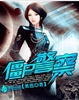 僵尸警察