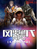 绪NPC