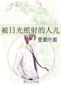 被日光照射的人儿