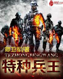 特种兵王(卿卫军)